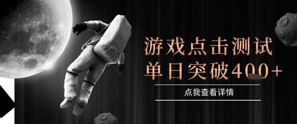 2025*整合游戏平台，整合页游端游，自动点击单日收入突破4张+【揭秘】