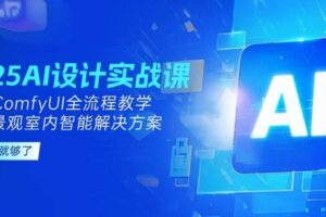2025AI设计实战课，SD+ComfyUI全流程教学，建筑景观室内智能解决方案-麦资源网