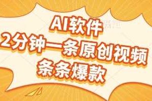 AI软件，2分钟一条原创视频，条条爆款，挣创作者分成和流量收益【揭秘】-麦资源网