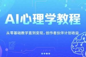 AI心理学教程，从零基础教学直到变现，创作者伙伴计划收益-麦资源网