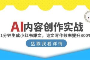 AI内容创作实战：1分钟生成小红书爆文，论文写作效率提升300%-麦资源网