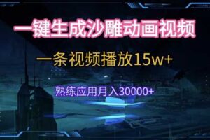 AI一键生成沙雕动画，5分钟一条，单条播放破15w的暴利玩法，轻轻松松月入3w+【揭秘】-麦资源网