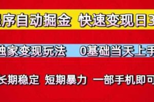 小程序自动掘金，快速变现日3张，独家变现玩法，0基础当天上手，长期稳定，一部手机即可【揭秘】-麦资源网