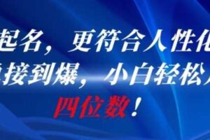 AI一键起名，更符合人性化，接单接到爆，小白轻松月入四位数!-麦资源网