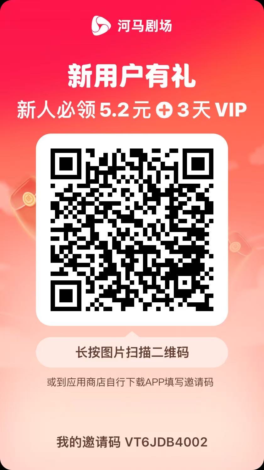 图片[2]-（15102期）河马剧场，邀请一人赚19元，非常简单，实操可行。