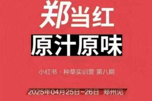 万牛会4月25-26号线下课，小红书郑州帮打法，让众多的小红书商家脱颖而出-麦资源网