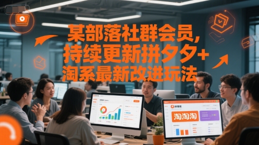 某部落社群会员，持续更新拼夕夕+淘系*改进玩法