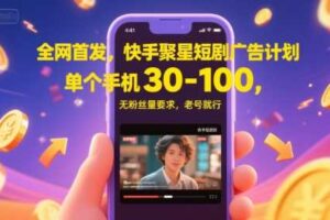 全网首发，快手聚星短剧广告计划，单个手机30-100，无粉丝量要求，老号就行-麦资源网