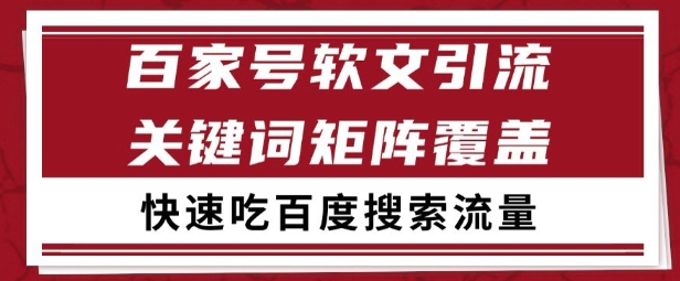 百家号矩阵软文引流 文章粉是非常*的 吃百度SEO搜索流量长期且稳定【揭秘】