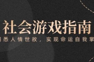 付费文章《社会游戏指南：洞悉人情世故，实现命运自我掌握》-麦资源网