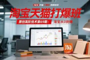 淘宝天猫打爆班原创高阶技术第69期：淘宝从0到爆-麦资源网