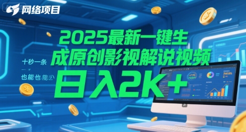 2025*一键生成原创影视解说视频 十秒一条，小白也能日入2k+【揭秘】