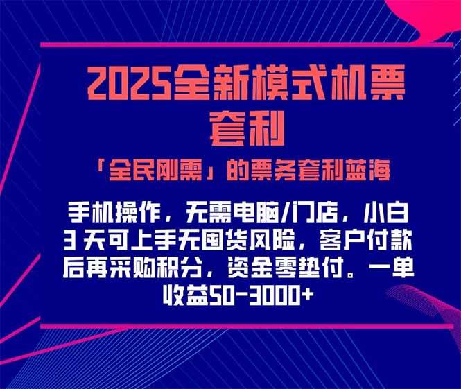 图片[1]-（15165期）2025机票高铁火车票 「全民刚需」的票务套利蓝海！一单赚 300-1000+，…