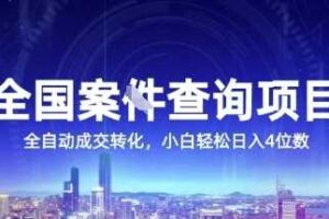 全国案JIAN查询项目，利用人性挣钱，全自动转化，一单利润15，小白轻松日入4位数【揭秘】-麦资源网