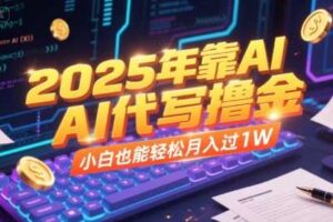 2025年靠AI代写撸金，小白也能轻松月入过1W-麦资源网