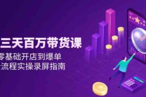 抖音三天百万带货课，零基础开店到爆单，全流程实操录屏指南-麦资源网