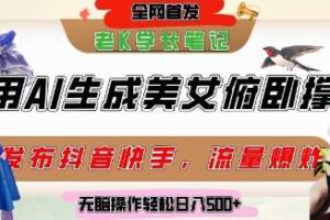 巧用AI让美女做俯卧撑，发布社交平台轻松涨粉变现，流量爆炸，挂抖音橱窗卖货，轻松实现日收入5张-麦资源网