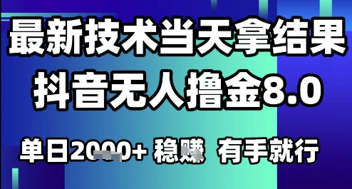 2025六月*抖音无人撸金8.0.*技术当天拿结果，单日1k+ 有手就行【揭秘】