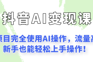 闷声发财的抖音语录项目玩法，全程AI实操，更适合小白操作！-麦资源网