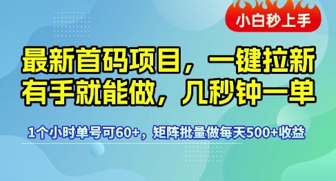 *首码项目，一键拉新有手就能做，几秒钟一单，1个小时单号可60+，矩阵批量做每天5张【揭秘】
