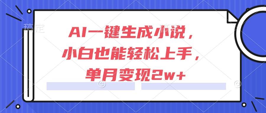 图片[1]-（15014期）AI一键生成小说，小白也能轻松上手，单月变现2w+