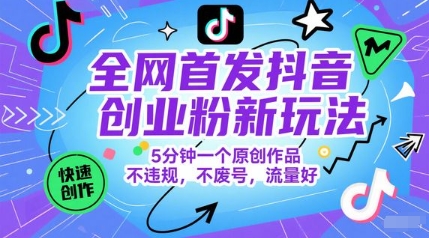 **抖音创业粉新玩法，5分钟一个原创作品，不*，不废号，流量好