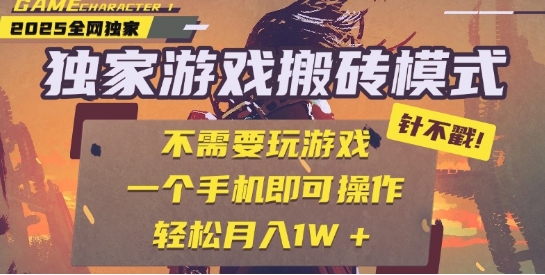 25年**游戏搬砖，全自动运行，不需要玩游戏，单手机操作日入3张+【揭秘】