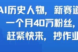 AI历史人物新赛道，一个月40W粉丝，赶紧快来抄作业-麦资源网