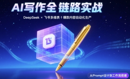 AI写作全链路：DeepSeek结构化Prompt+飞书多维表打造*内容体系