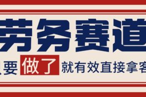 小红书某音劳务赛道引流获客 自热矩阵日引200+-麦资源网