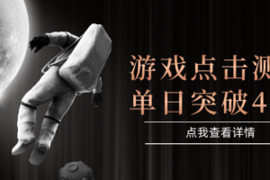 电脑多开闪电游，操作简单，支持多窗口运行，知名游戏整合平台，单日点击收益400+-麦资源网