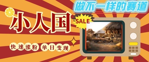 DeepSeek+绘图+视频制作小人国微观视频，小白轻轻松松上手，条条*，条条变现，单日就能收益