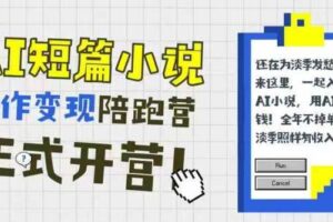 AI短篇小说写作变现陪跑营，0基础可学，三步写文，168投稿，快速拿稿费-麦资源网
