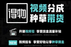 外面卖到1980的得物双通道玩法项目拆解，3-7天的一个起号周期，每月保底有3k – 5k【揭秘】-麦资源网