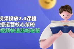 （14980期）短视频投放2.0课程，直播运营核心策略，连怼视频快速涨粉秘籍-麦资源网