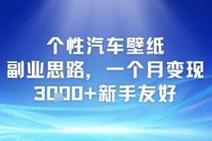 个性汽车壁纸副业思路，一个月变现3k+新手友好-麦资源网