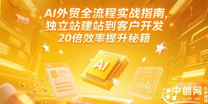 图片[1]-（15182期）AI外贸全流程实战指南，独立站建站到客户开发，20倍效率提升秘籍(更新6月)