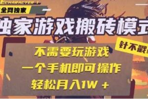 25年最新独家游戏搬砖，全自动运行，不需要玩游戏，单手机操作日入3张+【揭秘】-麦资源网