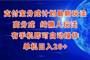 （15108期）支付宝分成计划最新玩法，高成分 纯懒人玩法，有手机即可操作 单机日入20+-麦资源网