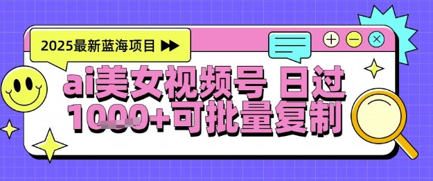 视频号AI美女跳舞*起号玩法，日入1k+，全程软件操作，小白也能玩的项目