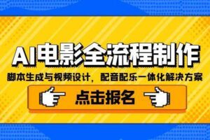 AI电影全流程制作，脚本生成与视频设计，配音配乐一体化解决方案-麦资源网