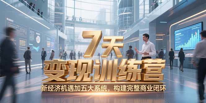 图片[1]-（15200期）7天咨询师变现训练营，新经济机遇加五大系统，构建完整商业闭环