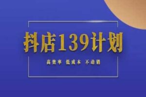 抖店139计划实录手册不动销起店实操方法论，高效率低成本不动销-麦资源网