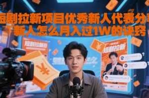 短剧拉新项目优秀新人代表分享新人怎么月入过1W的诀窍-麦资源网