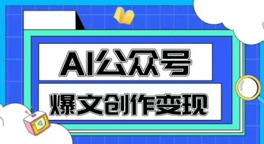 AI公众号爆文创作变现，教你一分钟生成一篇原创*文章