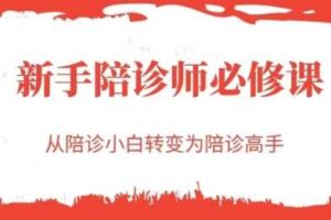 新手陪诊师必修课,从陪诊小白转变为陪诊高手-麦资源网