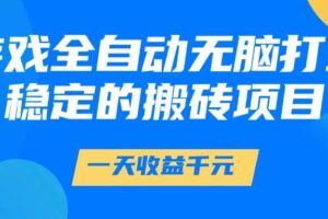 （14971期）游戏全自动无脑打金，一天收益1000+，稳定的搬砖项目-麦资源网