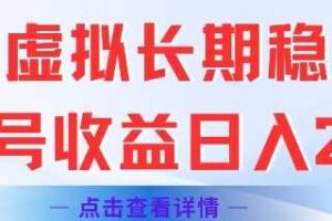 闲鱼虚拟长期稳定玩法单号收益日入2张-麦资源网