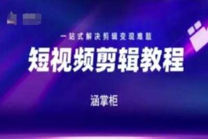 短视频极速变现训练营，一站式解决剪辑变现难题-麦资源网