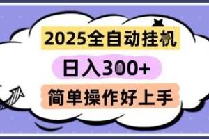 2025全自动挂G撸金,一天稳定3张,多机多挣,收益无上限,简单操作好上手【揭秘】-麦资源网
